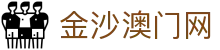 金沙澳门网|金沙游戏网址 - (中国)阜阳金沙澳门网实业集团有限公司欢迎您